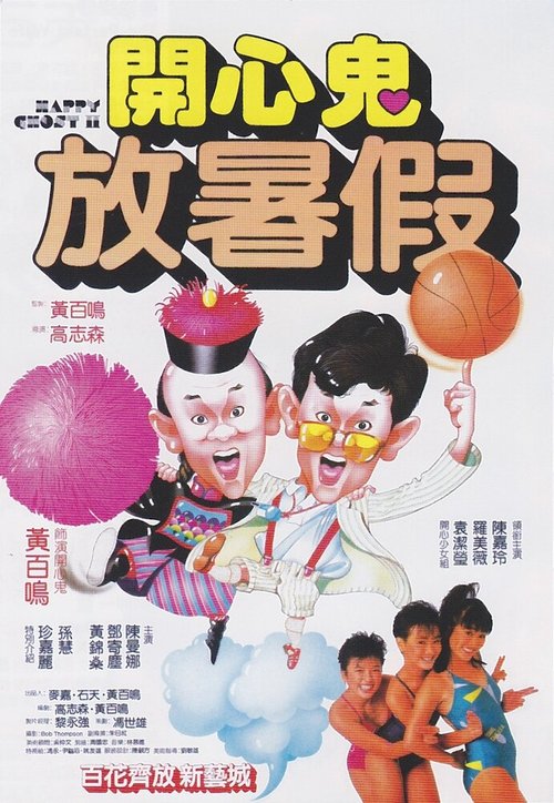 Обложка (Постер) Счастливый призрак 2 / Ka xin gui fang shu jia (1985) SATRip