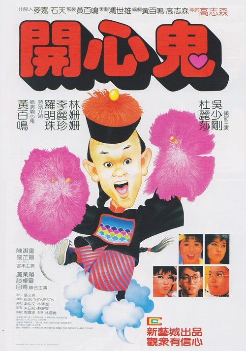 Обложка (Постер) Счастливый призрак / Kai xin gui (1984) SATRip Обложка (Постер) Счастливый призрак / Kai xin gui (1984) SATRip