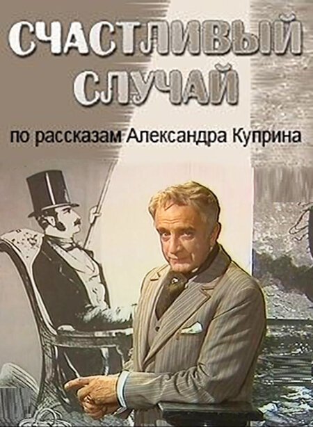 Обложка (Постер) Счастливый случай (1987) SATRip Обложка (Постер) Счастливый случай (1987) SATRip