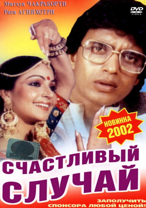 Обложка (Постер) Счастливый случай / Pasand Apni Apni (1983) SATRip Обложка (Постер) Счастливый случай / Pasand Apni Apni (1983) SATRip