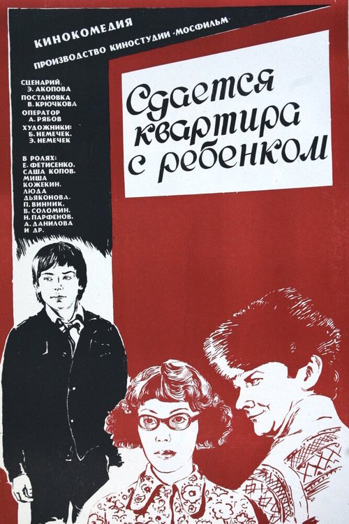 Обложка (Постер) Сдается квартира с ребенком (1978) SATRip Обложка (Постер) Сдается квартира с ребенком (1978) SATRip