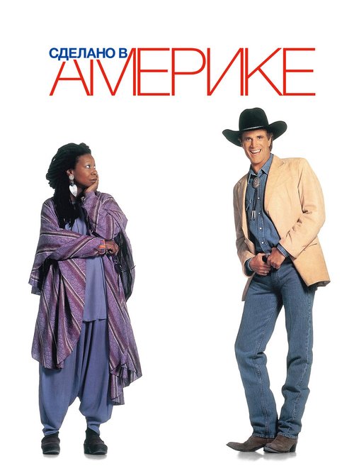 Обложка (Постер) Сделано в Америке / Made in America (1993) HDRip Обложка (Постер) Сделано в Америке / Made in America (1993) HDRip