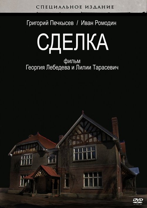 Обложка (Постер) Сделка (2009) Обложка (Постер) Сделка (2009)