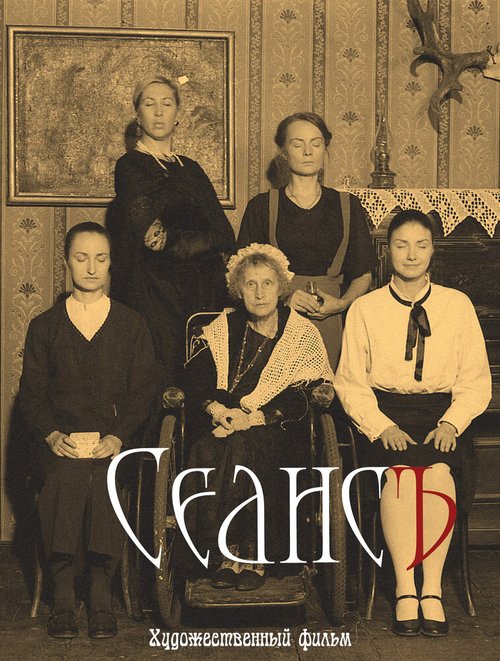 Обложка (Постер) Сеанс (2016) Обложка (Постер) Сеанс (2016)