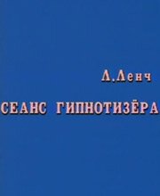 Обложка (Постер) Сеанс Гипнотизера (1985) SATRip Обложка (Постер) Сеанс Гипнотизера (1985) SATRip