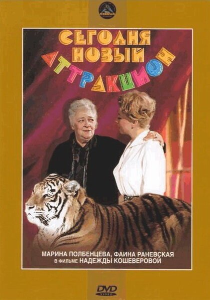 Обложка (Постер) Сегодня — новый аттракцион (1966) SATRip