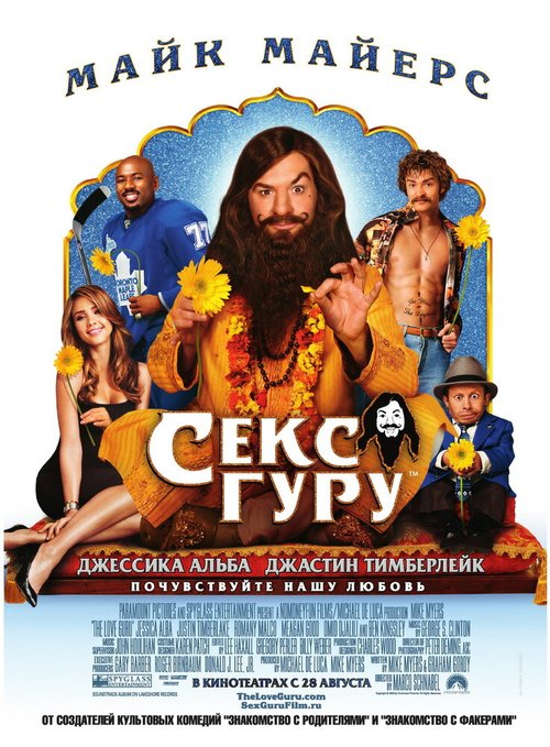 Обложка (Постер) Секс-гуру / The Love Guru (2008) HDRip Обложка (Постер) Секс-гуру / The Love Guru (2008) HDRip