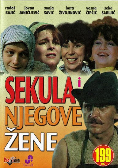 Обложка (Постер) Sekula i njegove zene (1986) SATRip Обложка (Постер) Sekula i njegove zene (1986) SATRip