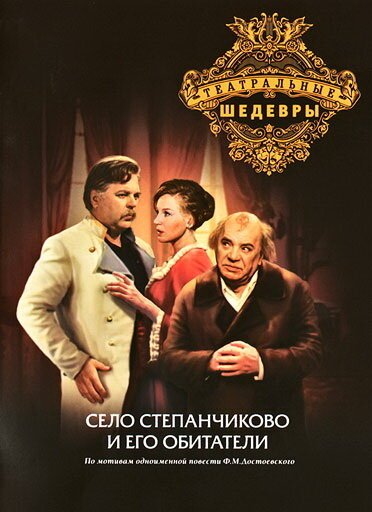 Обложка (Постер) Село Степанчиково и его обитатели (1973) SATRip Обложка (Постер) Село Степанчиково и его обитатели (1973) SATRip