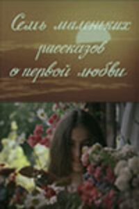 Обложка (Постер) Семь маленьких рассказов о первой любви (1981) SATRip