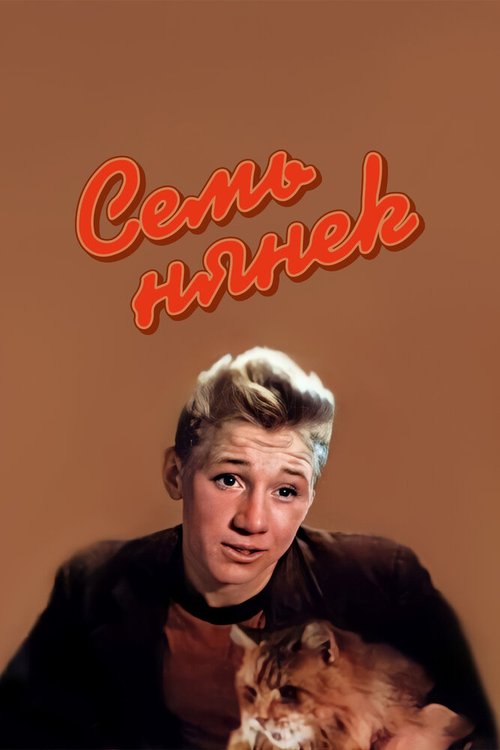 Обложка Семь нянек (1962) 