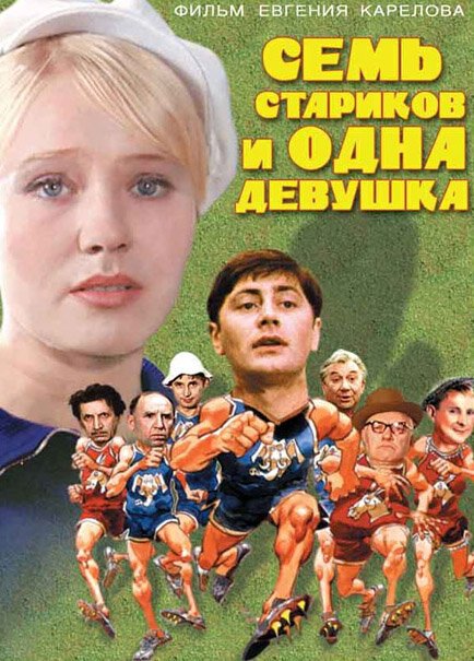 Обложка (Постер) Семь стариков и одна девушка (1968) SATRip