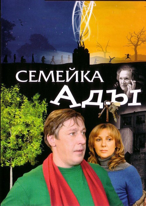 Обложка (Постер) Семейка Ады (2008) HDRip