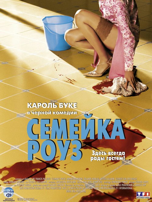 Обложка (Постер) Семейка Роуз / Bienvenue chez les Rozes (2003) HDRip