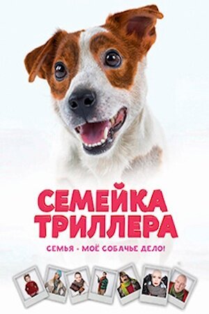Обложка (Постер) Семейка Триллера (2016) CAMRip Обложка (Постер) Семейка Триллера (2016) CAMRip