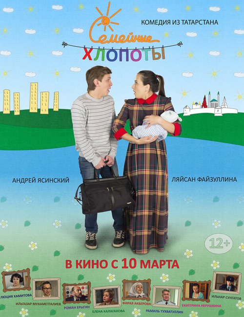 Обложка (Постер) Семейные хлопоты (2016) CAMRip Обложка (Постер) Семейные хлопоты (2016) CAMRip