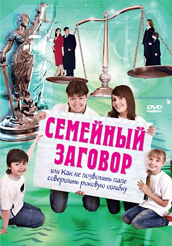 Обложка (Постер) Семейный заговор / Geküsst wird vor Gericht (2006) HDRip Обложка (Постер) Семейный заговор / Geküsst wird vor Gericht (2006) HDRip