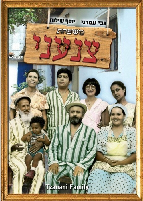 Обложка (Постер) Семья Цанъани / Mishpahat Tzan'ani (1976) SATRip Обложка (Постер) Семья Цанъани / Mishpahat Tzan'ani (1976) SATRip