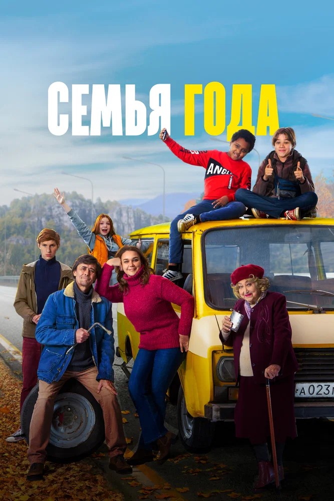 Обложка (Постер) Семья года (2021) HDRip Обложка (Постер) Семья года (2021) HDRip