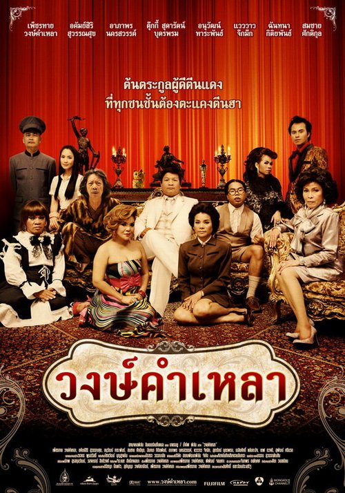 Обложка (Постер) Семья Вонгкамлао / Wongkamlao (2009) HDRip Обложка (Постер) Семья Вонгкамлао / Wongkamlao (2009) HDRip