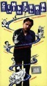 Обложка (Постер) Семьянин (1991) HDRip Обложка (Постер) Семьянин (1991) HDRip