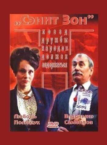 Обложка (Постер) Сэнит Зон (1990) HDRip Обложка (Постер) Сэнит Зон (1990) HDRip