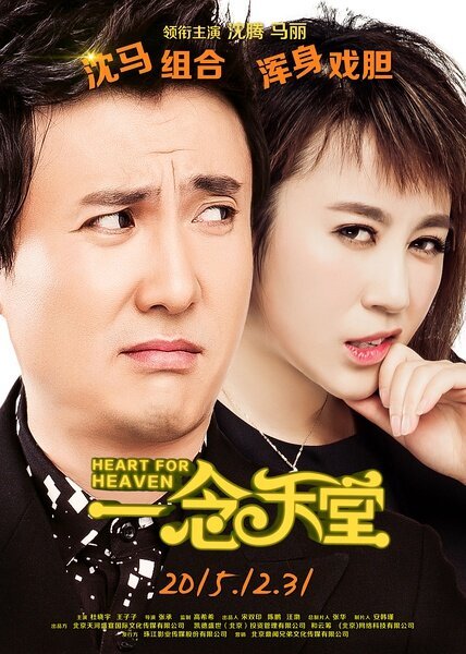 Обложка (Постер) Сердце для небес / Yi nian tian tang (2015) HDRip Обложка (Постер) Сердце для небес / Yi nian tian tang (2015) HDRip