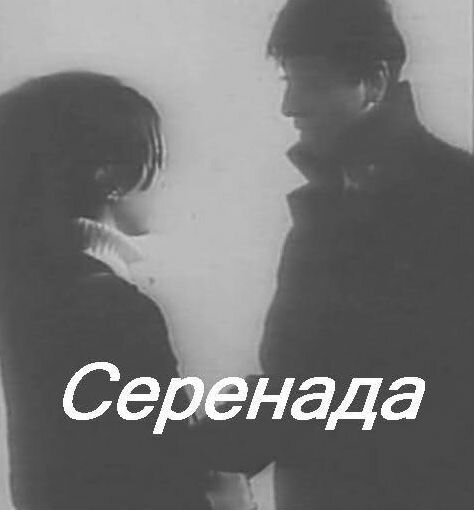 Обложка (Постер) Серенада (1971) SATRip Обложка (Постер) Серенада (1971) SATRip