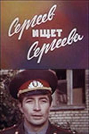 Обложка (Постер) Сергеев ищет Сергеева (1974) SATRip Обложка (Постер) Сергеев ищет Сергеева (1974) SATRip