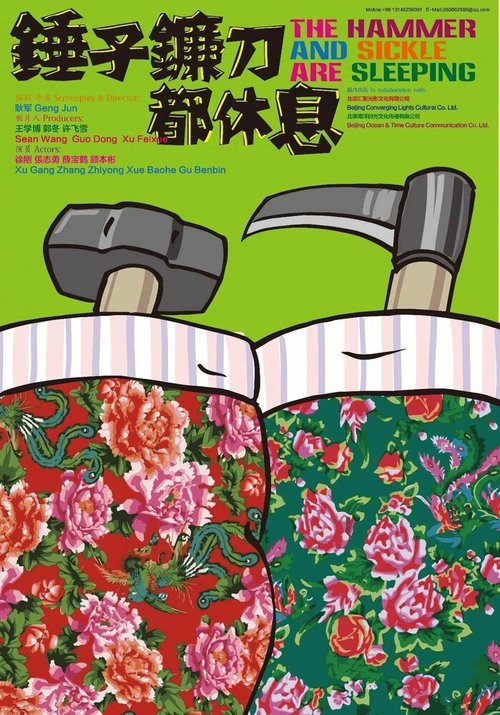 Обложка (Постер) Серп и молот спят / Chui zi lian dao dou xiu xi (2013) HDRip Обложка (Постер) Серп и молот спят / Chui zi lian dao dou xiu xi (2013) HDRip