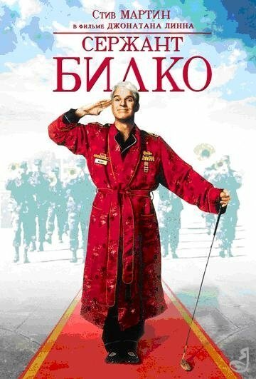 Обложка Сержант Билко / Sgt. Bilko (1996) 