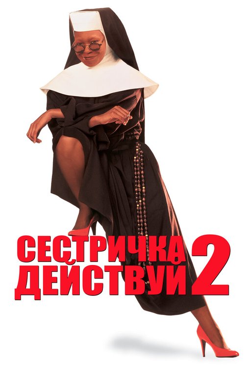 Обложка (Постер) Сестричка, действуй 2 / Sister Act 2: Back in the Habit (1993) HDRip Обложка (Постер) Сестричка, действуй 2 / Sister Act 2: Back in the Habit (1993) HDRip