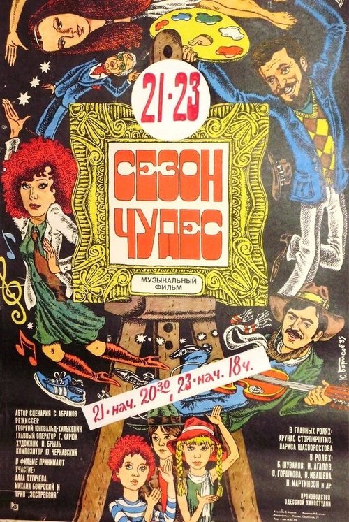 Обложка (Постер) Сезон чудес (1985) SATRip Обложка (Постер) Сезон чудес (1985) SATRip