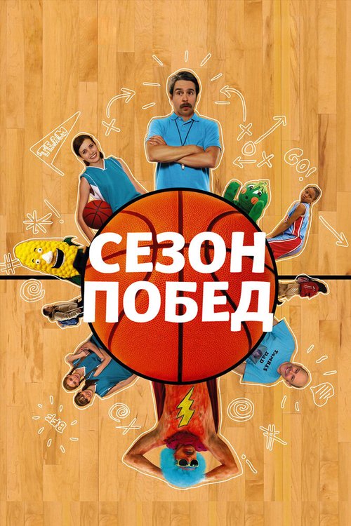 Обложка (Постер) Сезон побед / The Winning Season (2009) HDRip Обложка (Постер) Сезон побед / The Winning Season (2009) HDRip