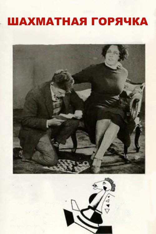 Обложка (Постер) Шахматная горячка (1925) SATRip Обложка (Постер) Шахматная горячка (1925) SATRip