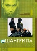 Обложка (Постер) Шангрила / Kin'yû hametsu Nippon: Tôgenkyô no hitobito (2002) HDRip