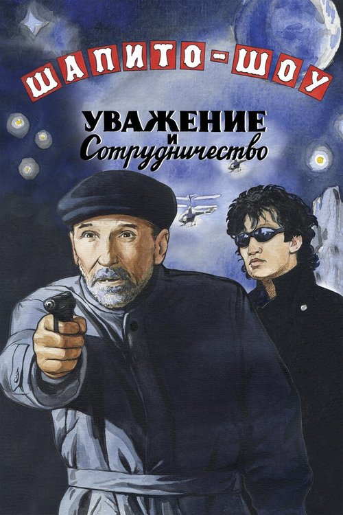 Обложка Шапито-шоу: Уважение и сотрудничество (2011) 