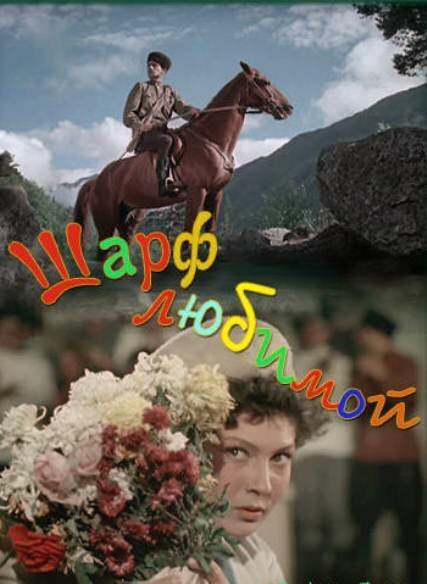 Обложка (Постер) Шарф любимой (1955) SATRip Обложка (Постер) Шарф любимой (1955) SATRip