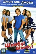 Обложка (Постер) Шайбу! Шайбу! / Pucked (2006) HDRip Обложка (Постер) Шайбу! Шайбу! / Pucked (2006) HDRip