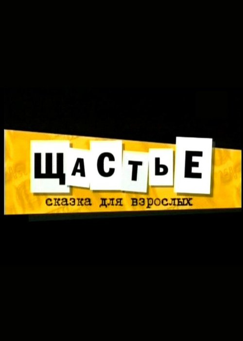 Обложка (Постер) Щастье (2007) HDRip
