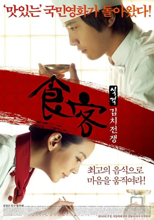 Обложка (Постер) Шеф-повар 2 / Sikgaek: kimchi jeonjaeng (2010) HDRip Обложка (Постер) Шеф-повар 2 / Sikgaek: kimchi jeonjaeng (2010) HDRip