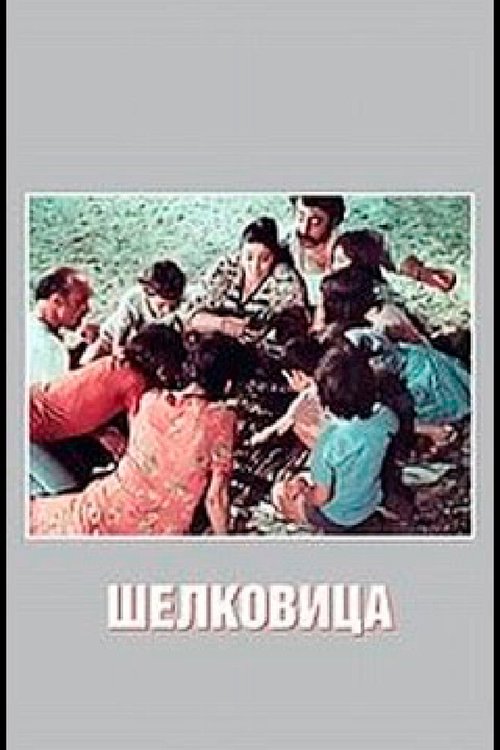 Обложка Шелковица (1980) 