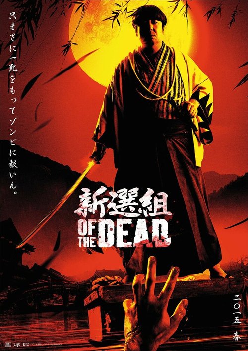 Обложка (Постер) Shinsengumi obu za deddo (2014) HDRip
