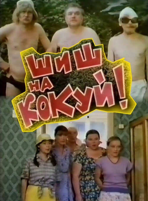 Обложка (Постер) Шиш на кокуй! (1993) HDRip Обложка (Постер) Шиш на кокуй! (1993) HDRip