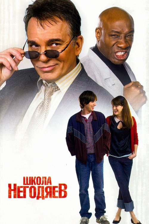 Обложка Школа негодяев / School for Scoundrels (2006) 