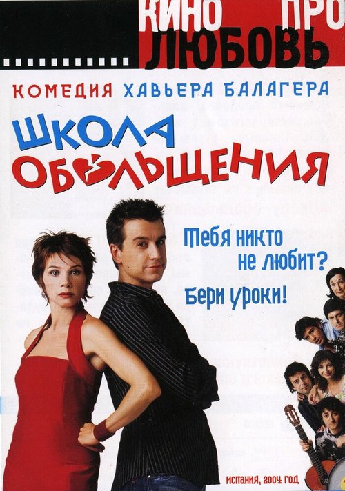 Обложка (Постер) Школа обольщения / Escuela de seducción (2004) HDRip
