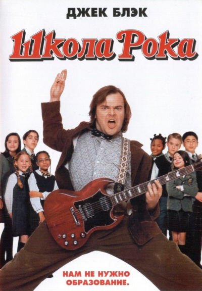 Обложка Школа рока / The School of Rock (2003) 