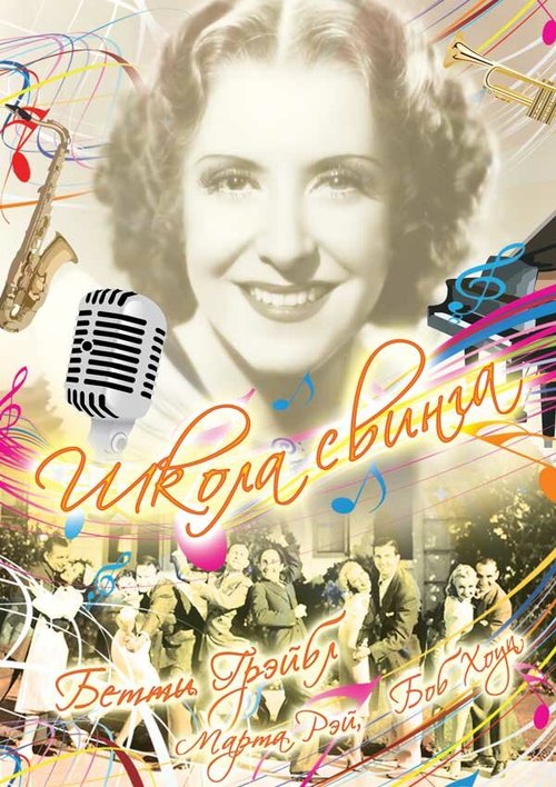 Обложка (Постер) Школа свинга / College Swing (1938) SATRip Обложка (Постер) Школа свинга / College Swing (1938) SATRip