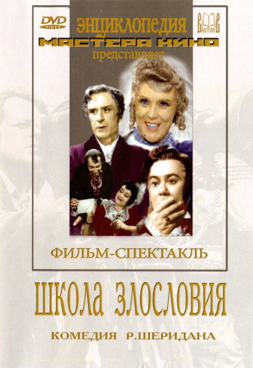 Обложка (Постер) Школа злословия (1952) SATRip