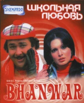 Обложка (Постер) Школьная любовь / Bhanwar (1976) SATRip Обложка (Постер) Школьная любовь / Bhanwar (1976) SATRip